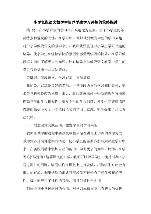 小学低段语文教学中培养学生学习兴趣策略