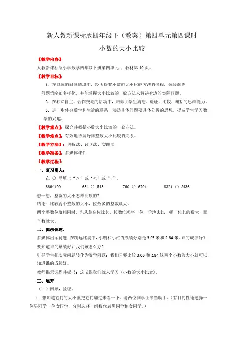 新人教新课标版四年级下数学(教案)第四单元第四课时《小数的大小比较》