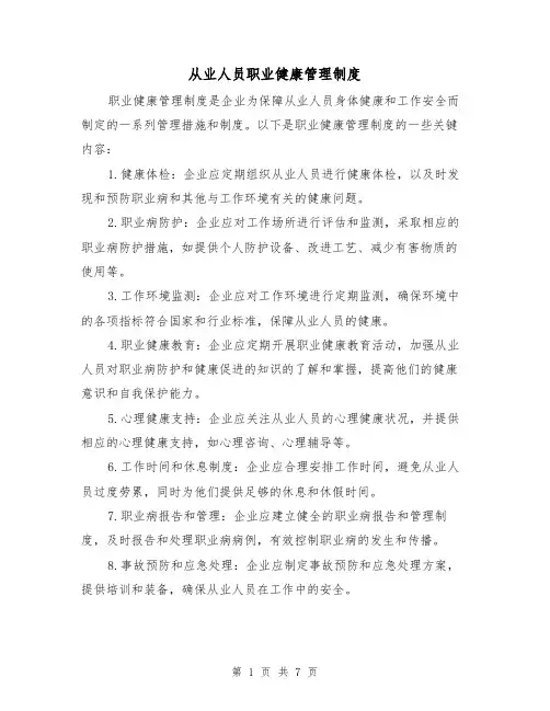 从业人员职业健康管理制度(4篇)