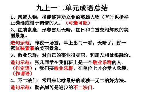 人教版语文九上一二单元成语总结