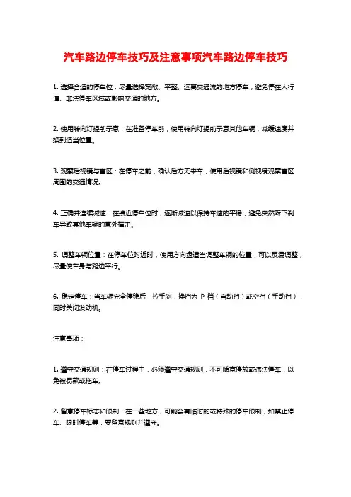 汽车路边停车技巧及注意事项汽车路边停车技巧