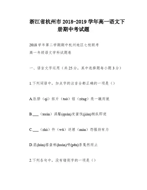 浙江省杭州市2018-2019学年高一语文下册期中考试题