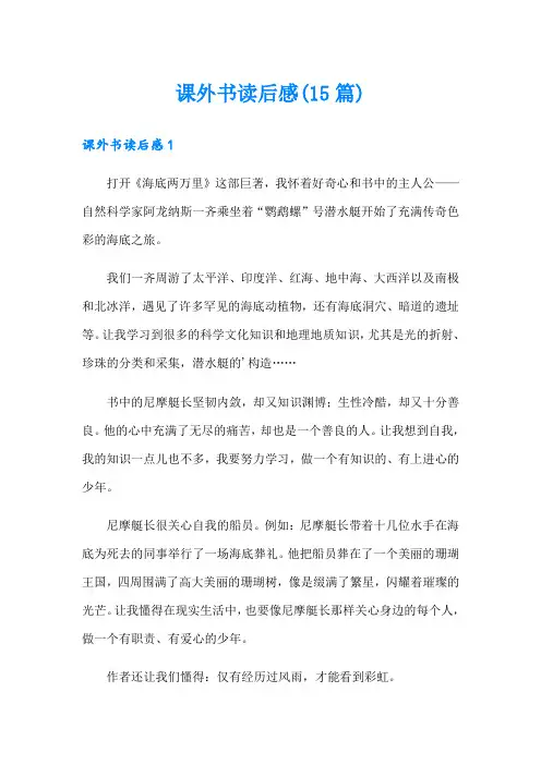 课外书读后感(15篇)
