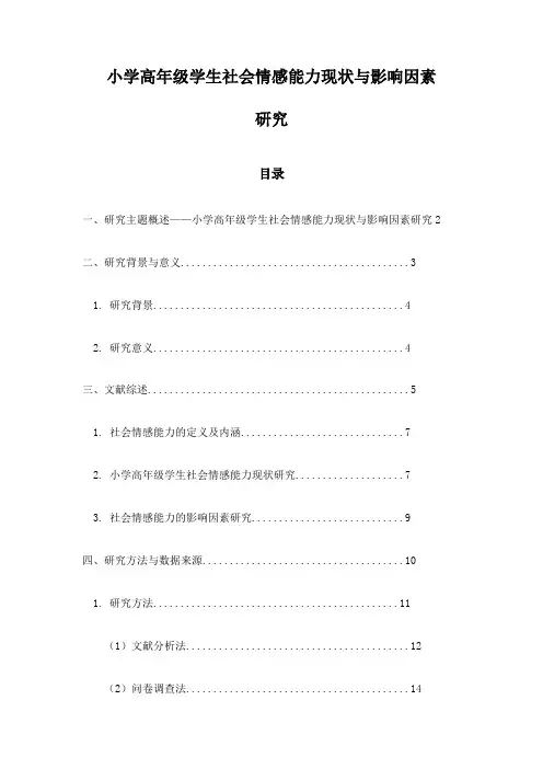 小学高年级学生社会情感能力现状与影响因素研究