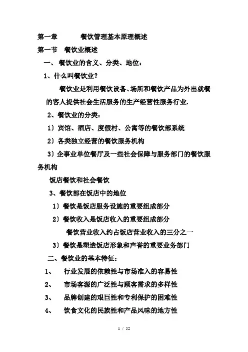 《餐饮管理第一章》word版