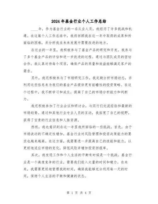 2024年基金行业个人工作总结（2篇）
