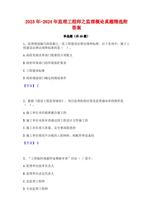2023年-2024年监理工程师之监理概论真题精选附答案