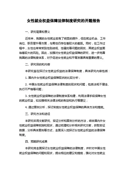女性就业权益保障法律制度研究的开题报告