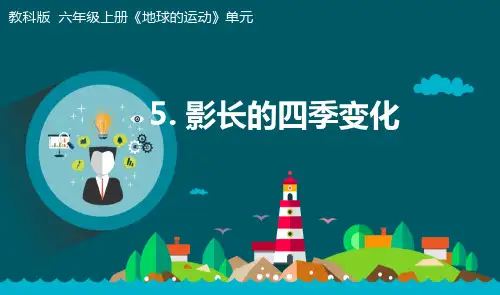 影长的四季变化小学科学六年级上册PPT课件