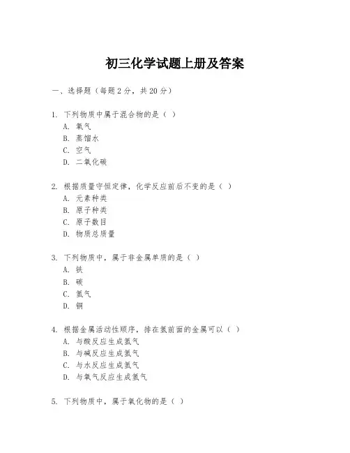 初三化学试题上册及答案