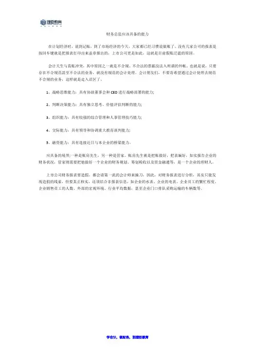 财务总监应该具备的能力有哪些