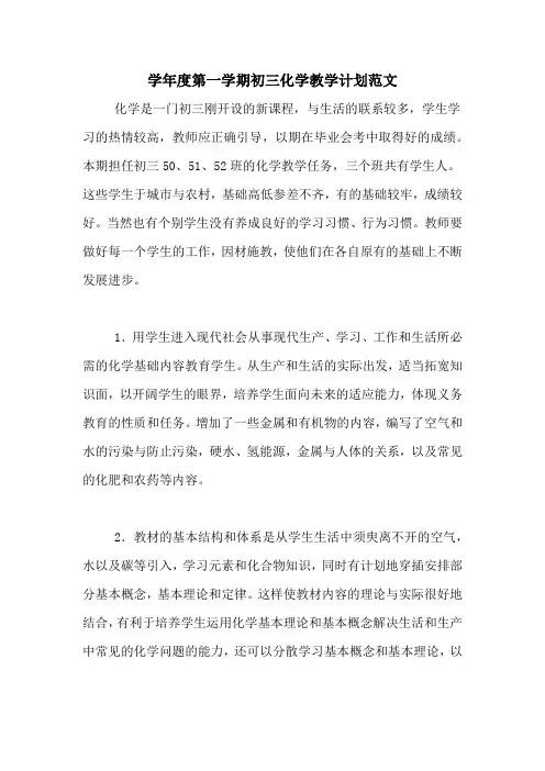 2020年学年度第一学期初三化学教学计划范文
