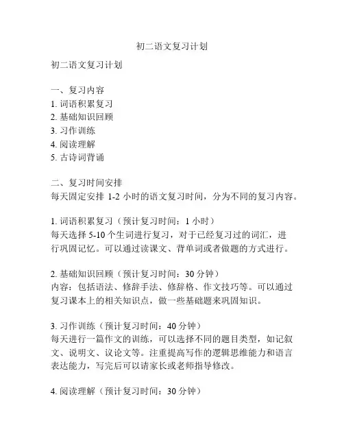 初二语文复习计划