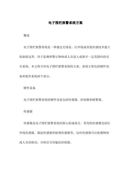 电子围栏报警系统方案