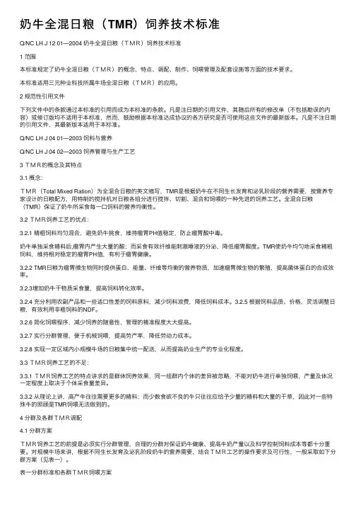 奶牛全混日粮（TMR）饲养技术标准