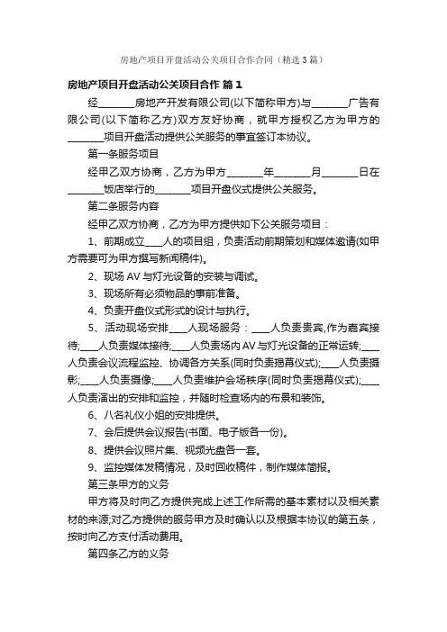房地产项目开盘活动公关项目合作合同（精选3篇）