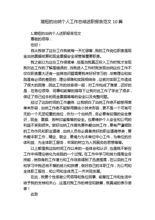 简短的出纳个人工作总结述职报告范文10篇