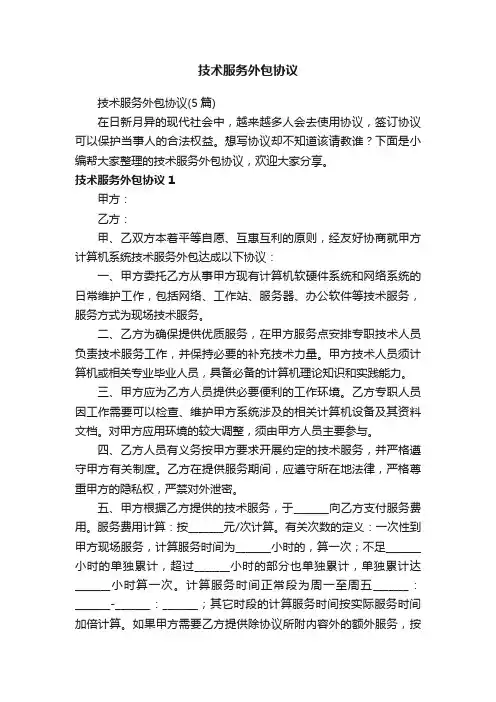 技术服务外包协议（5篇）