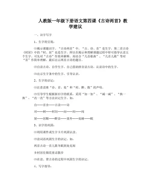 人教版一年级下册语文第四课古诗两首教学建议