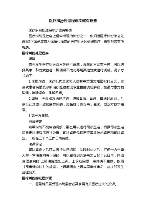 医疗纠纷处理程序步骤有哪些