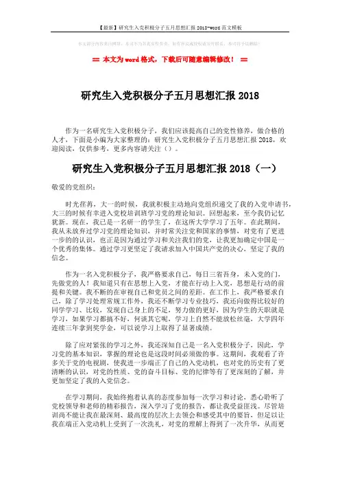 【最新】研究生入党积极分子五月思想汇报2018-word范文模板 (5页)