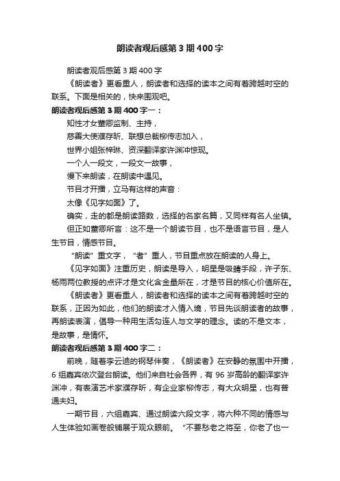 朗读者观后感第3期400字