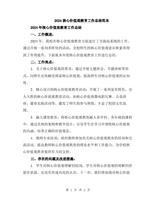 2024核心价值观教育工作总结范本