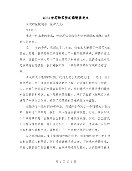 2024年写给医院的感谢信范文(3篇)