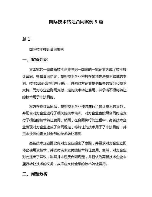 国际技术转让合同案例3篇
