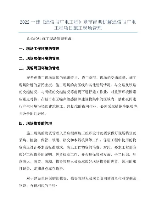 2022一建《通信与广电工程》章节经典讲解通信与广电工程项目施工现场管理