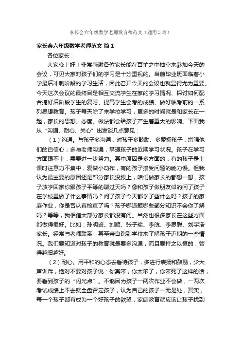 家长会六年级数学老师发言稿范文（通用5篇）