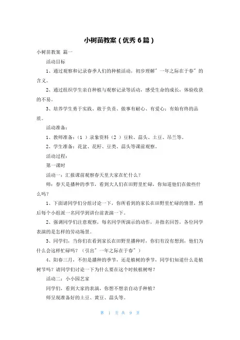 小树苗教案(优秀6篇)