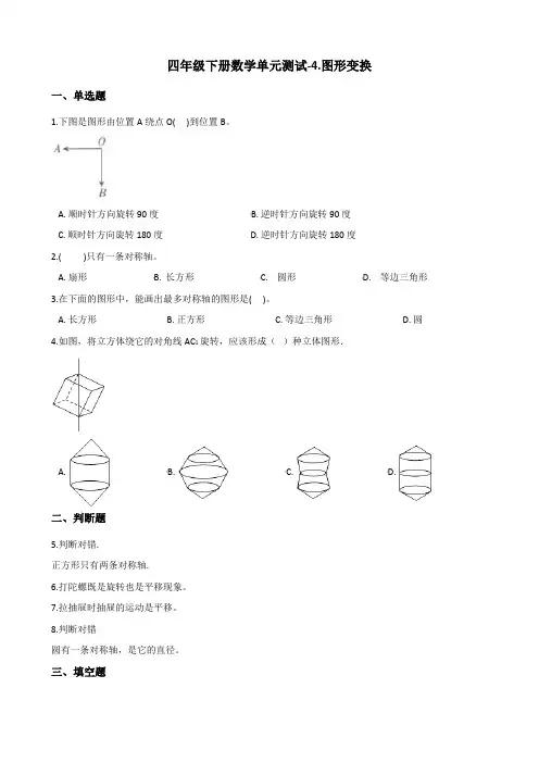 北京版小学四年级下册数学第四单元《图形变换》检测试题(含答案)