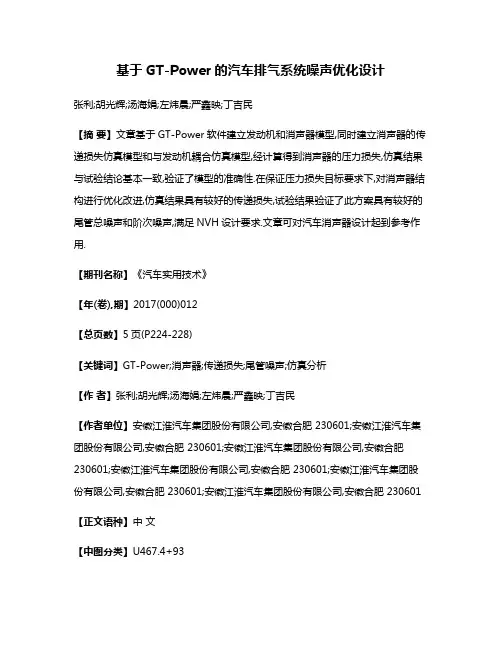 基于GT-Power的汽车排气系统噪声优化设计