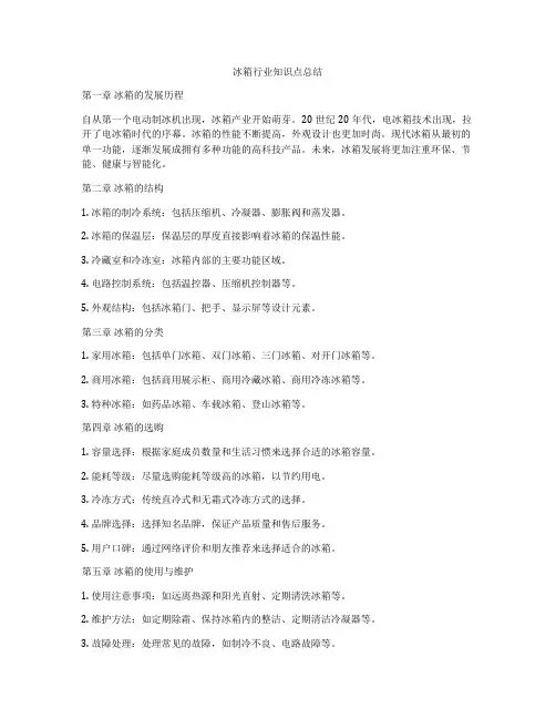 冰箱行业知识点总结