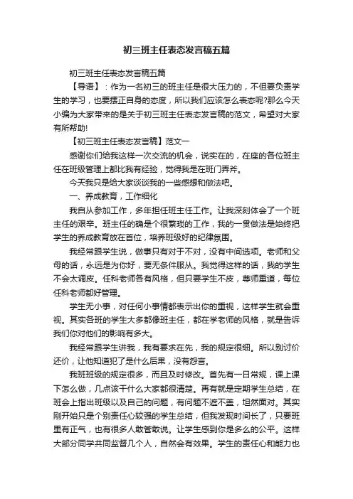 初三班主任表态发言稿五篇