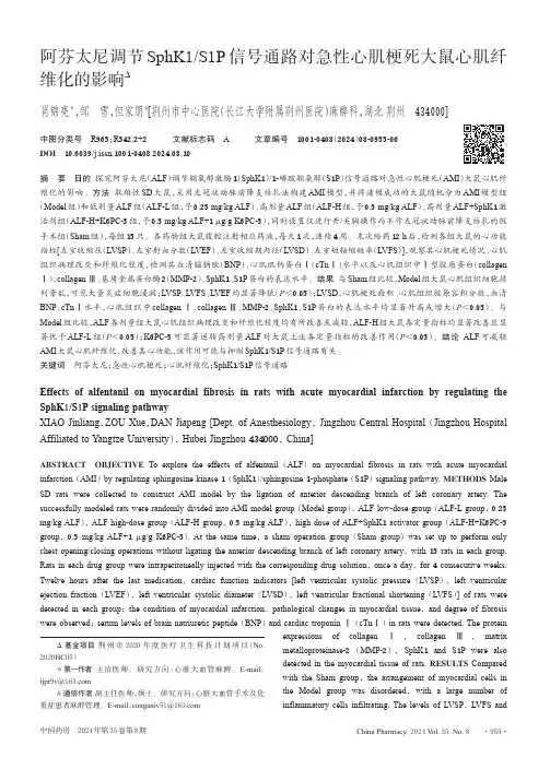 阿芬太尼调节SphK1