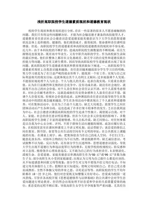 浅析高职院校学生道德素质现状和道德教育现状