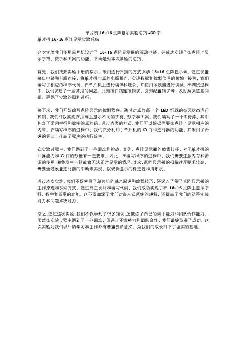 单片机16×16点阵显示实验总结400字