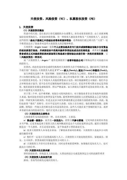 天使投资、风险投资(VC)、私募股权投资(PE)三者的异同点-曾招进