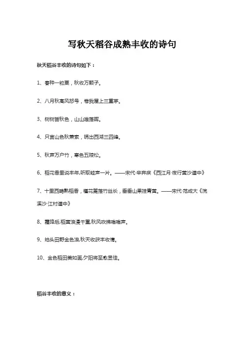 写秋天稻谷成熟丰收的诗句