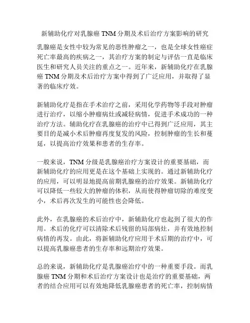新辅助化疗对乳腺癌TNM分期及术后治疗方案影响的研究