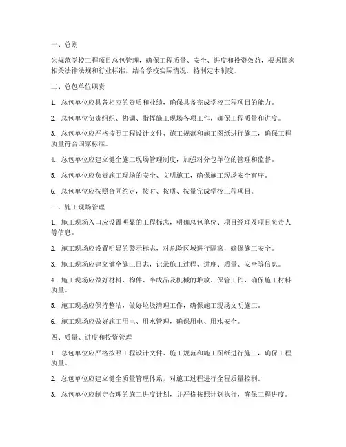 学校工程项目总包管理制度