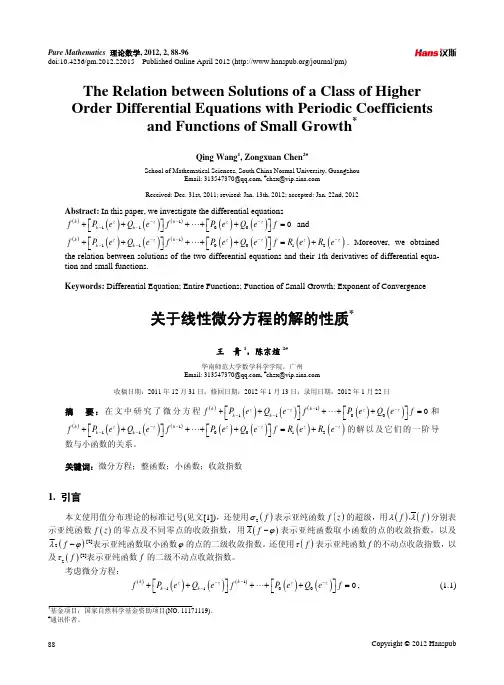 关于线性微分方程的解的性质