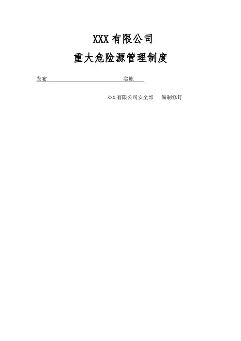 重大危险源管理制度与安全操作规程