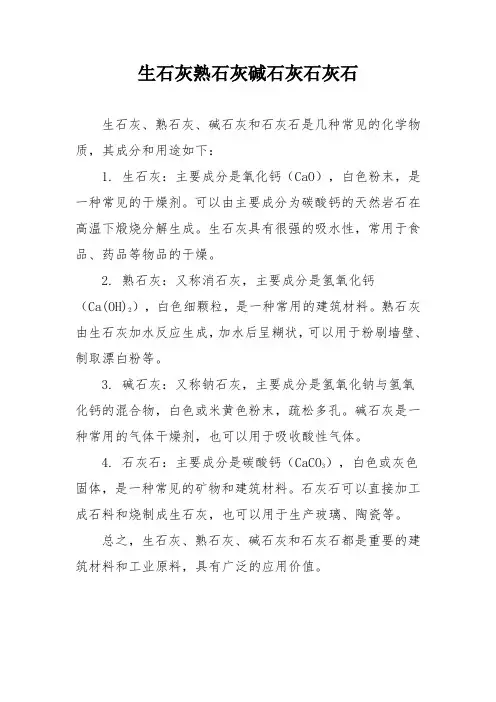 生石灰熟石灰碱石灰石灰石