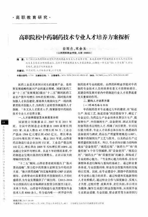 高职院校中药制药技术专业人才培养方案探析