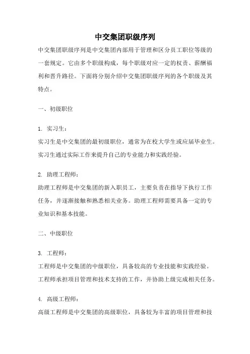 中交集团职级序列