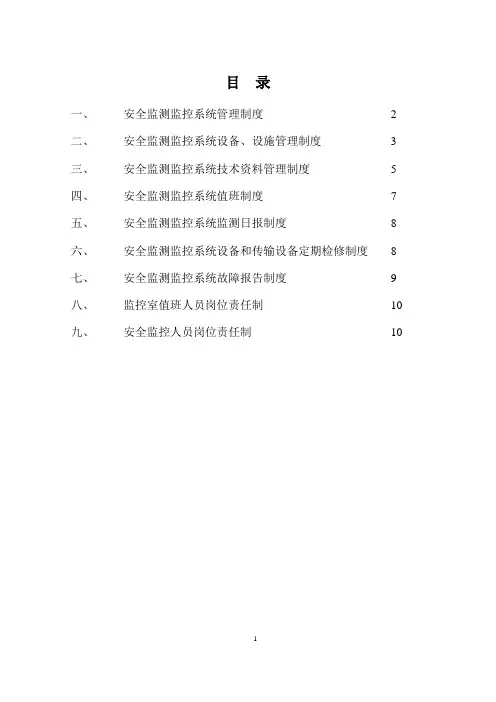 煤矿安全监测监控系统管理制度