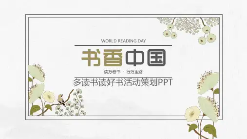 书香中国多读书读好书活动策划方案PPT模板